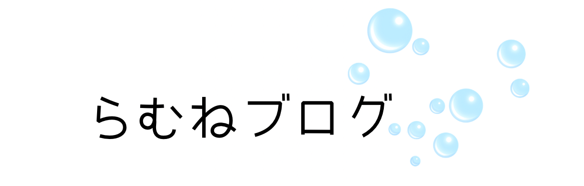らむねブログ