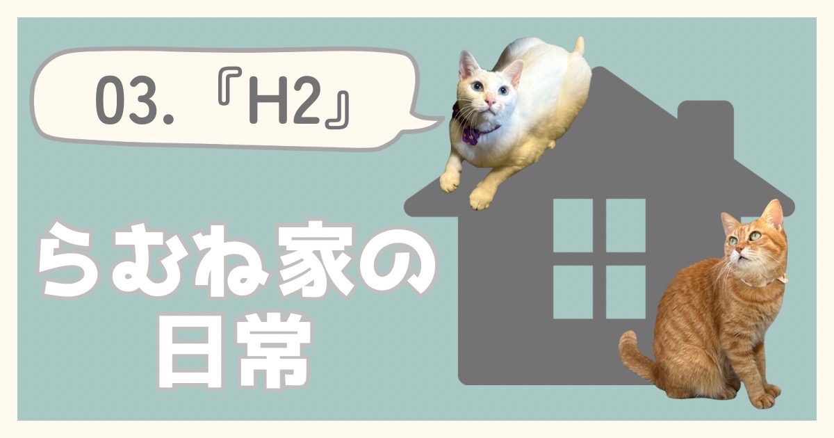 らむね家の日常 03.「H2」