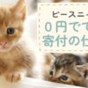 ピースニャンコの0円でできる寄付の仕組みを解説するイメージ