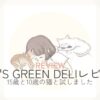PAW’S GREEN DELIレビュー