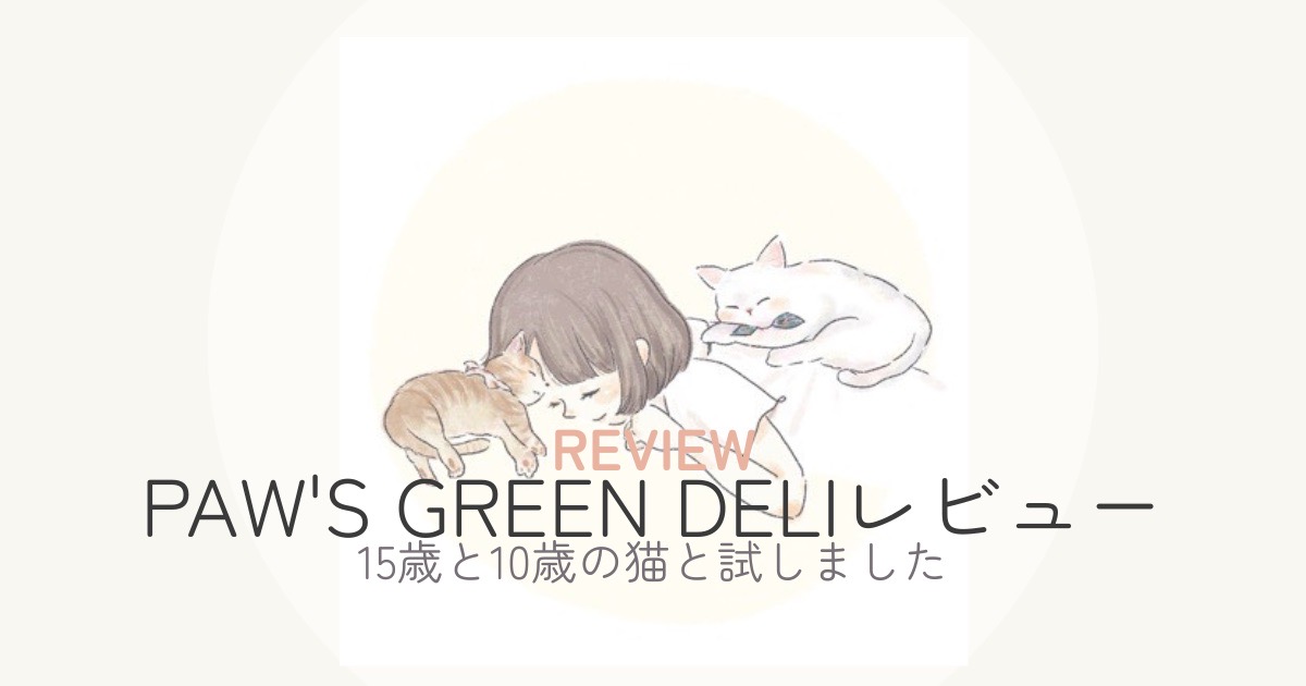 PAW’S GREEN DELIレビュー