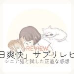 「毎日爽快」サプリレビュー