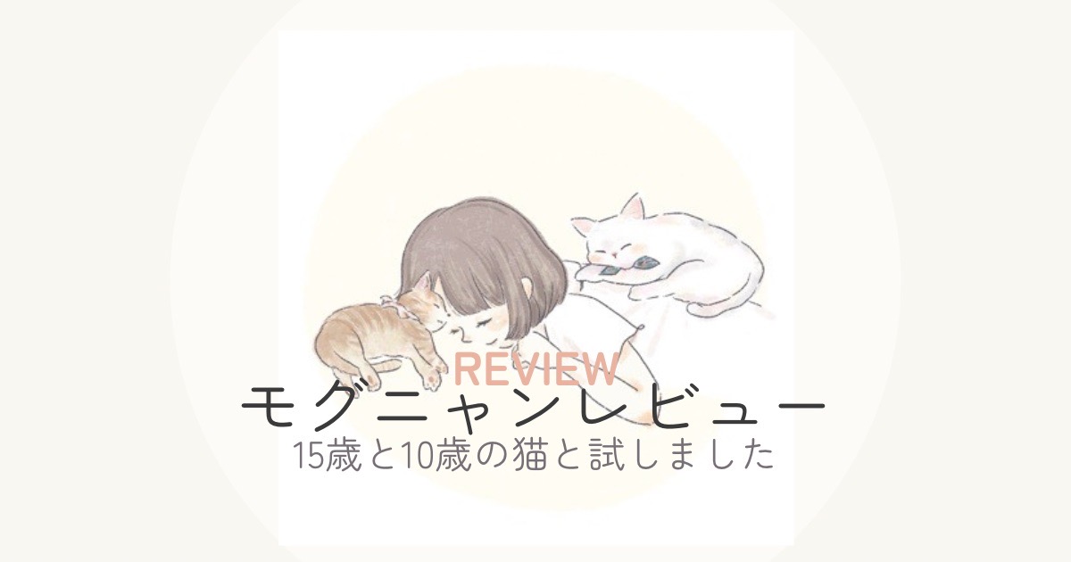 モグニャンレビュー