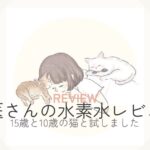獣医さんの水素水レビュー