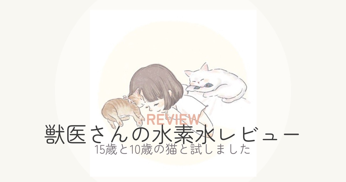 獣医さんの水素水レビュー