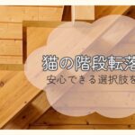 猫の階段転落防止 安心できる選択肢を考える