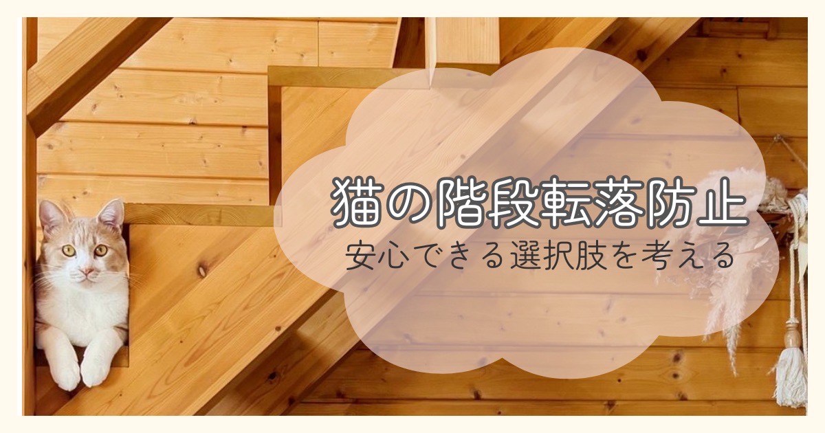 猫の階段転落防止 安心できる選択肢を考える