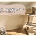キャットタワーは何年使える？ 寿命を見直す5つの判断ポイント