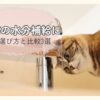 シニア猫の水分補給として考える水素水の選び方と3商品の比較