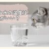 猫の飲み水の温度は何度がいい？