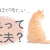 猫のしっぽが冷たい様子を確認しているイラスト