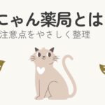 わんにゃん薬局の仕組みや注意点をやさしくまとめたイラスト