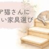 シニア猫向けの木製ステップ家具と、くつろぐ猫のイラスト
