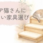 シニア猫向けの木製ステップ家具と、くつろぐ猫のイラスト