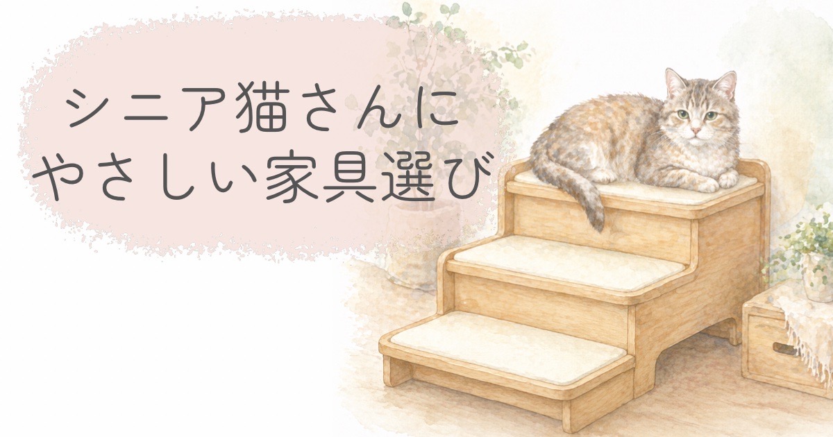 シニア猫向けの木製ステップ家具と、くつろぐ猫のイラスト
