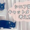 低めのキャットタワーでくつろぐ猫たち シニア猫とキャットタワーの考え方をイメージするアイキャッチ画像
