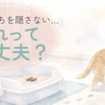 猫がうんちを隠さずトイレのそばを離れる様子を描いた水彩風イラスト