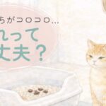 猫のコロコロしたうんちを見て飼い主が気にかけている水彩風イラスト