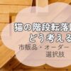 猫の階段転落防止策の選択肢 市販品・オーダー・DIYの比較