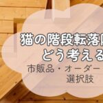 猫の階段転落防止策の選択肢 市販品・オーダー・DIYの比較