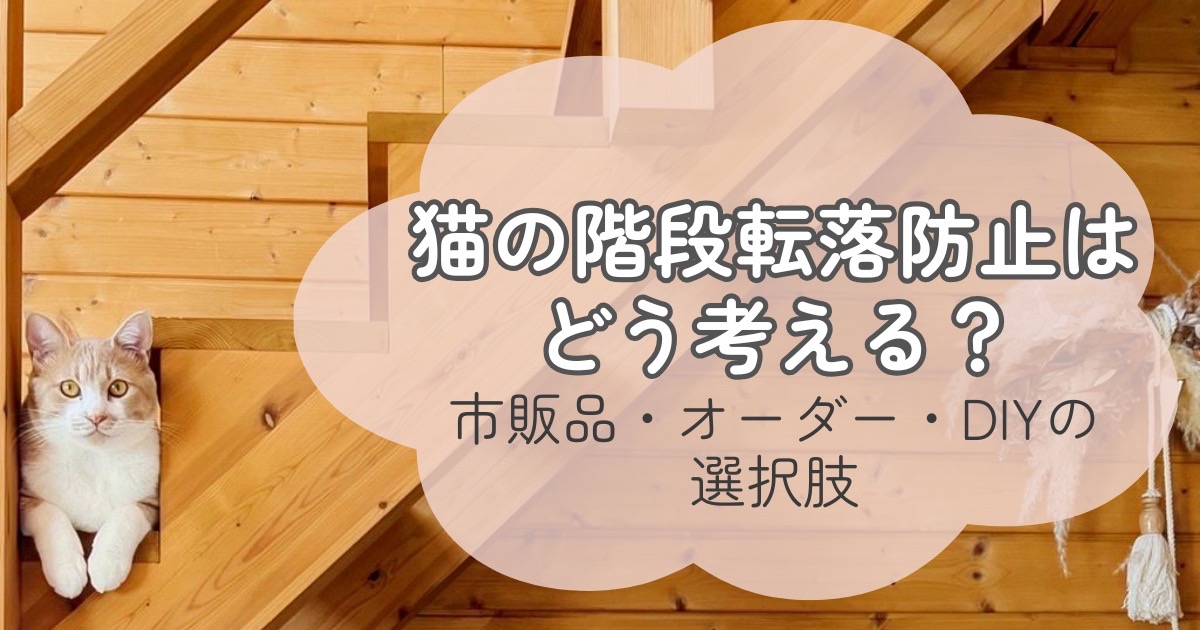 猫の階段転落防止策の選択肢 市販品・オーダー・DIYの比較