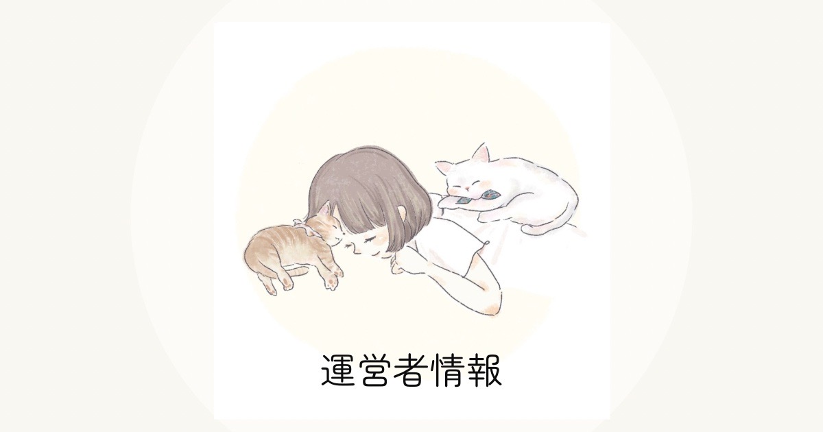 運営者情報｜らむねと猫たち