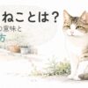 さくら耳の地域猫をやさしく描いた水彩イラスト