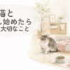 保護猫と暮らし始めたばかりの室内で、猫をそっと見守る様子の水彩イラスト