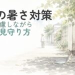 夏の日陰で休む外猫をそっと見守る水彩イラスト