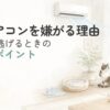 猫がエアコンの風を避けながら室内で過ごしている様子のイラスト
