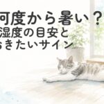 室温計と湿度計のそばで、夏の室内を快適に過ごす猫のイラスト