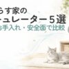 猫がいる部屋でサーキュレーターを安全に使っているイメージ