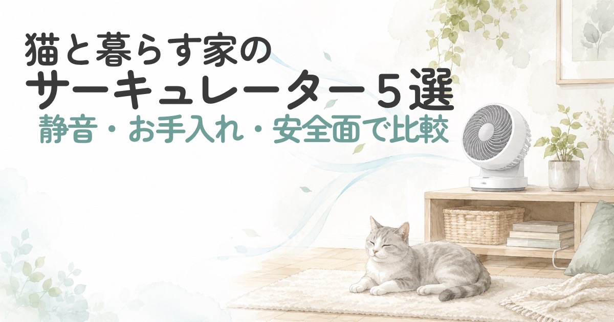 猫がいる部屋でサーキュレーターを安全に使っているイメージ
