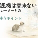 扇風機とサーキュレーターの近くで過ごす猫の水彩イラスト