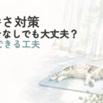 エアコンなしの室内で暑さ対策をしながら過ごす猫のイメージ