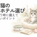 シニア猫のペットホテル選びをイメージしたやさしい水彩イラスト