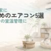 猫がいる部屋でエアコンを使って室温管理しているイラスト