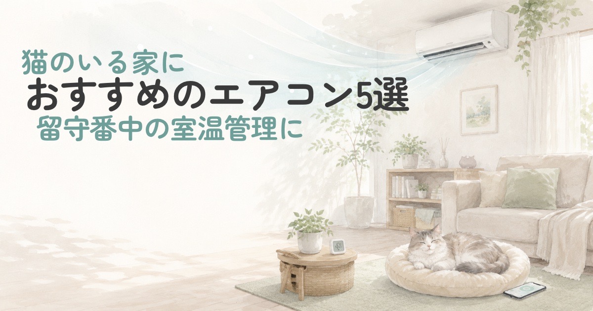 猫がいる部屋でエアコンを使って室温管理しているイラスト
