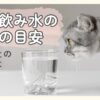 猫の飲み水の温度の目安