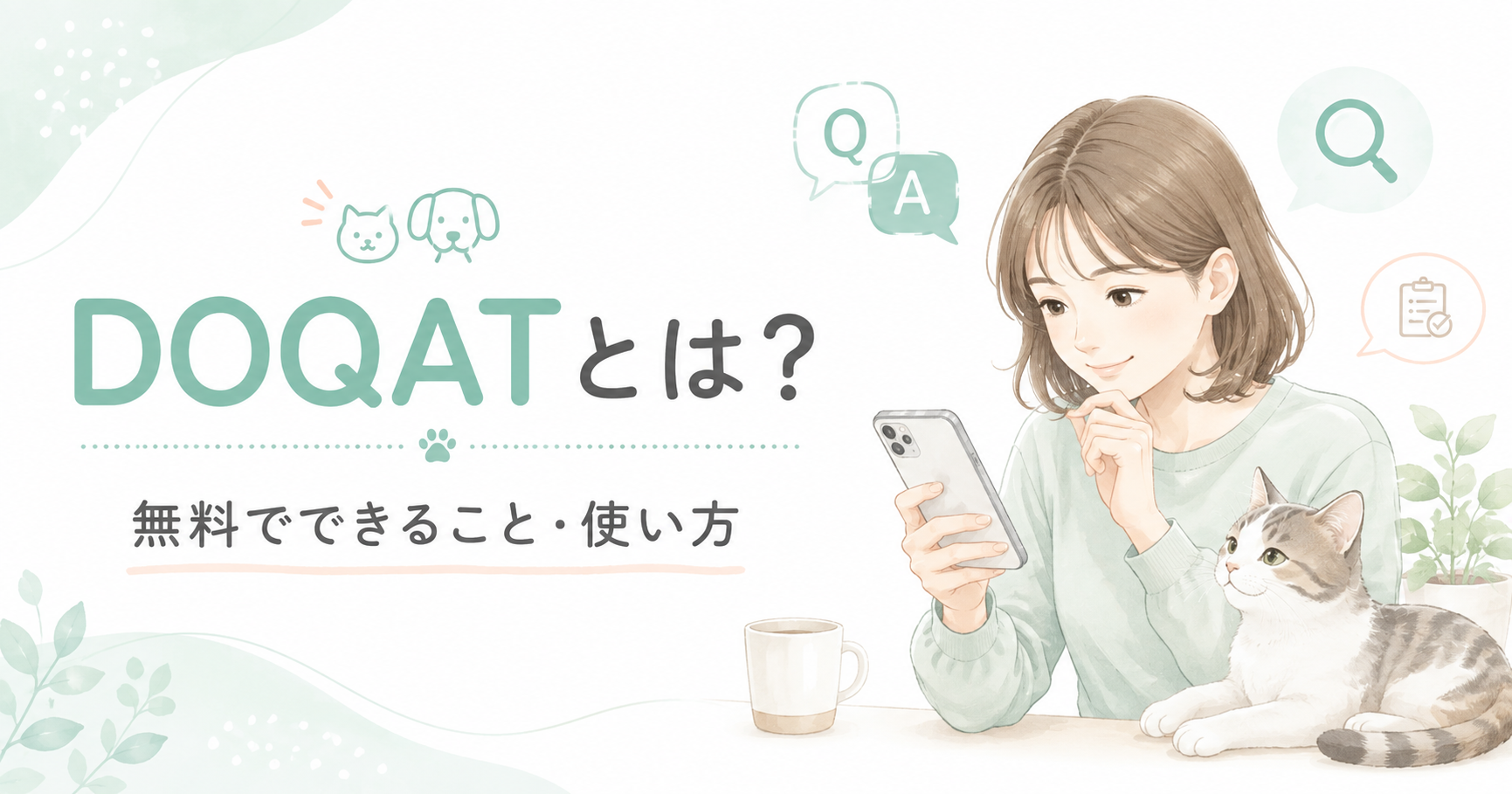 DOQATの使い方をスマホで確認する女性と猫のイラスト