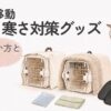 猫の車移動で使う暑さ寒さ対策グッズのイメージ