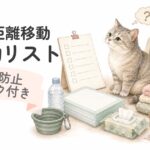 猫の長距離移動に必要な持ち物を見上げるシニア猫のイラスト