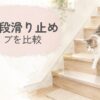 猫の階段滑り止め対策を比較するイメージ