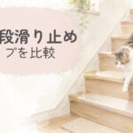 猫の階段滑り止め対策を比較するイメージ