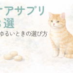 猫のお腹ケアサプリの比較イメージ