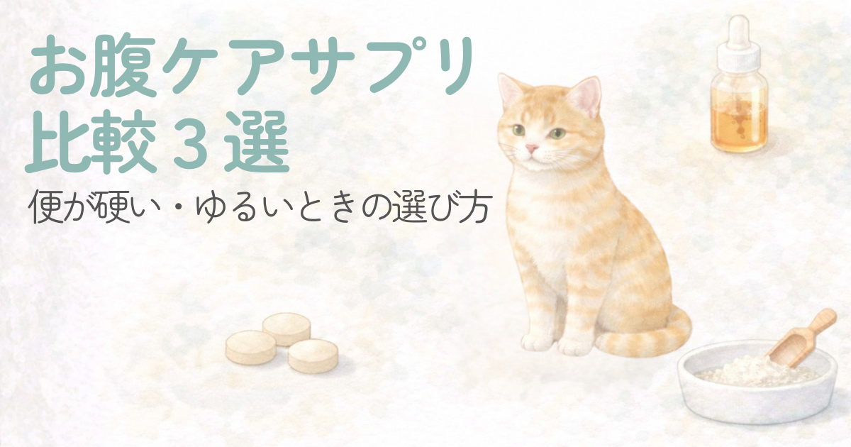 猫のお腹ケアサプリの比較イメージ