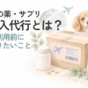 海外から届くペット用の商品と犬・猫を描いた個人輸入代行のイメージ