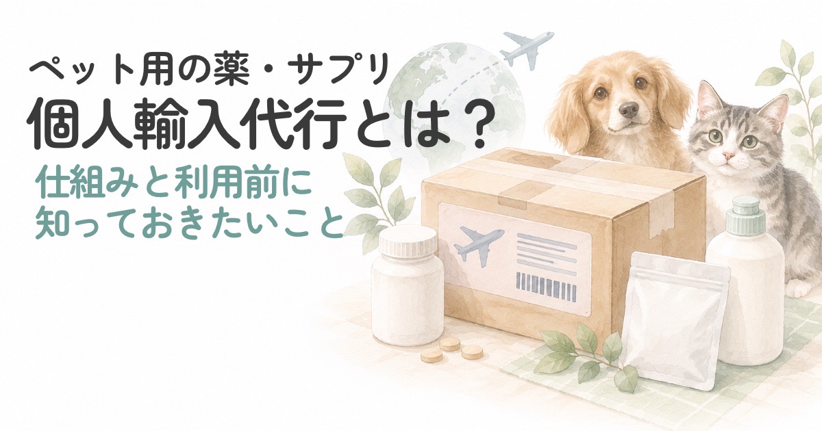 海外から届くペット用の商品と犬・猫を描いた個人輸入代行のイメージ