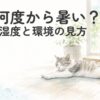 室温計と湿度計のそばで、夏の室内を快適に過ごす猫のイラスト