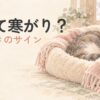 寒そうに丸くなる猫を描いた冬のアイキャッチ